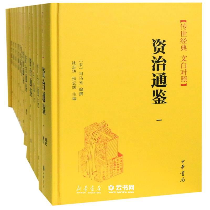 ▲01)【同梱不可】資治通鑑 全10巻セット/司馬光/中華書局/歴史/世界史/戦国時代/中文書/中国語表記/B 云书网-开启美好生活